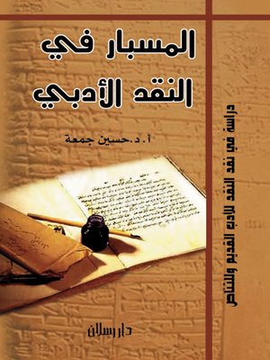 cover image of المسبار في النقد